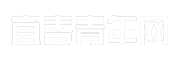 宜春青年网